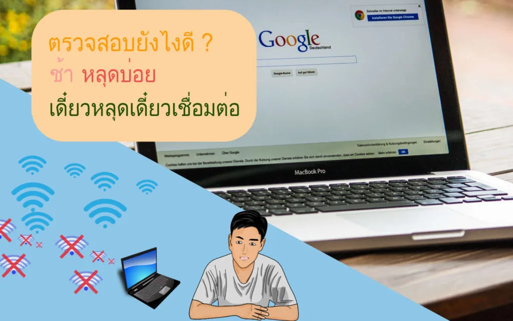 ตรวจสอบ Wi-Fi ผู้ใช้งานกำลังคิดหาวิธีแก้ปัญหาอินเทอร์เน็ตไม่เสถียร โดยมีหน้าจอ Google Search และสัญลักษณ์ Wi-Fi แสดงปัญหา