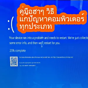 ภาพหน้าจอ Blue Screen of Death (BSOD) ของ Windows พร้อมข้อความภาษาอังกฤษว่า "Your device ran into a problem and needs to restart." และมีข้อความภาษาไทยเขียนทับบนหน้าจอว่า "คู่มือฮาๆ วิธี แก้ปัญหาคอมพิวเตอร์ ทุกประเภท"