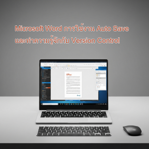 ภาพฟีเจอร์สำหรับบทความ แสดงแล็ปท็อปเปิดโปรแกรม Microsoft Word บนโต๊ะทำงานที่สะอาด มีเพียงเมาส์และคีย์บอร์ด จัดวางอย่างเรียบง่าย